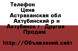 Телефон Lenova A6010 › Цена ­ 9 000 - Астраханская обл., Ахтубинский р-н, Ахтубинск г. Другое » Продам   